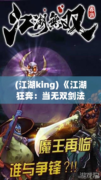 (江湖king) 《江湖狂奔：当无双剑法遇上速度与激情》——武林高手的极速传奇